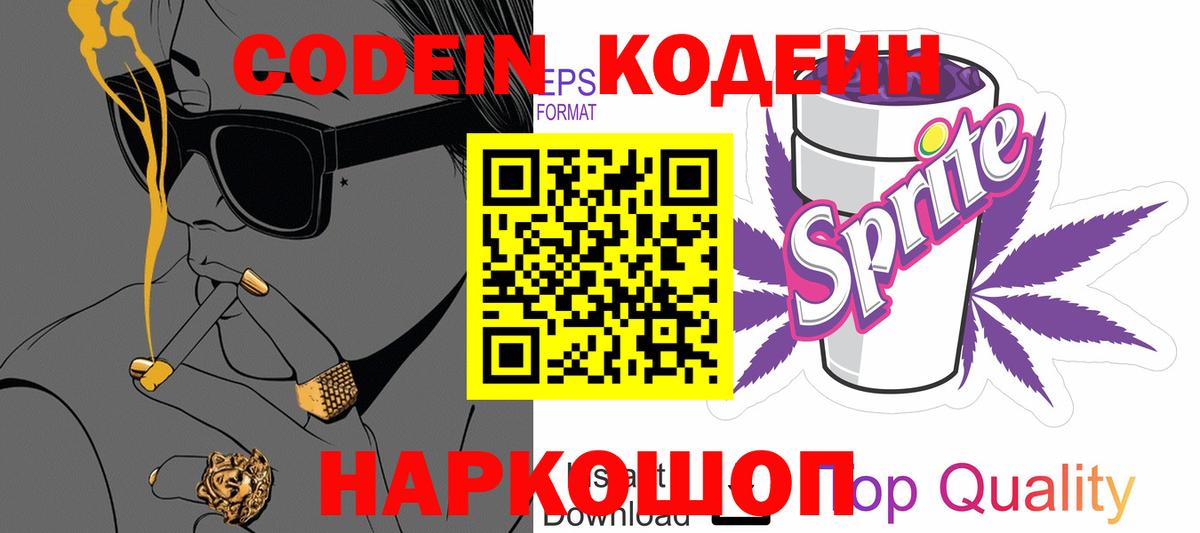 Кодеин Purple Drank Ноябрьск